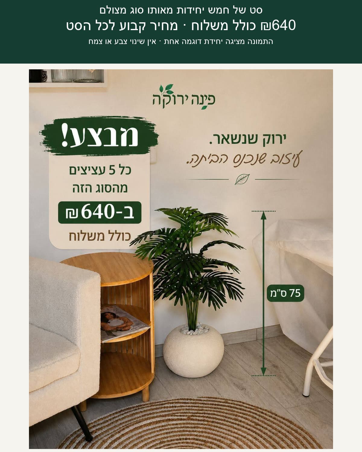 סט חמישה כדים וצמחים מלאכותיים — דגם 16